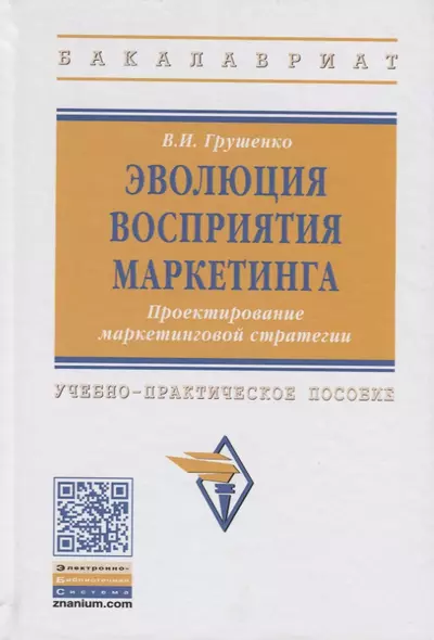 Эволюция восприятия маркетинга. Проектирование маркетинговой стратегии. Учебно-практическое пособие - фото 1