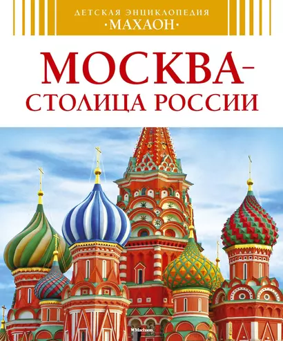 Москва - столица России - фото 1