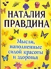 Мысли, наполненные силой красоты и здоровья - фото 1