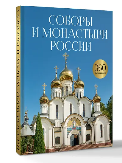 Соборы и монастыри России. 360 фотографий - фото 3