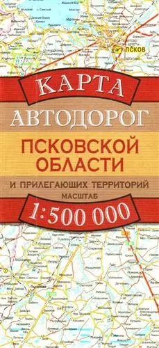 Карта Автодорог Псковской области и прилегающих территорий. Масштаб 1 : 500 000 - фото 1