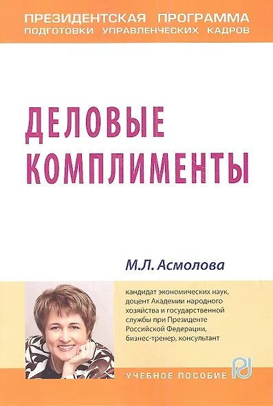 Деловые комплименты: управление людьми при внедрении инноваций: Учеб. пособие. - фото 1