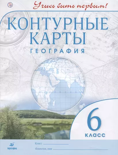 География. 6 класс. Контурные карты. (Учись быть первым!) НОВЫЕ. ФГОС - фото 1