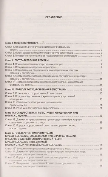 Федеральный закон "О государственной регистрации юридических лиц и индивидуальных предпринимателей - фото 2