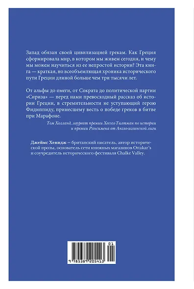 Наикратчайшая история Греции. От мифов к современным реалиям - фото 2