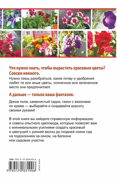 Цветы. Лучше, чем у всех. Секреты, хитрости, подсказки умного садовода. Лунный календарь: с - фото 2