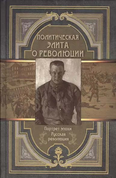 Политическая элита о революции. Сборник мемуаров - фото 1