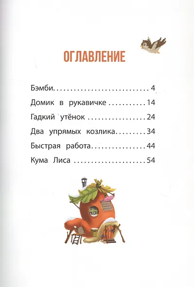 Сказки о животных - фото 2