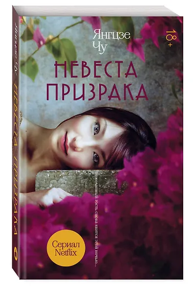 Невеста призрака - фото 3