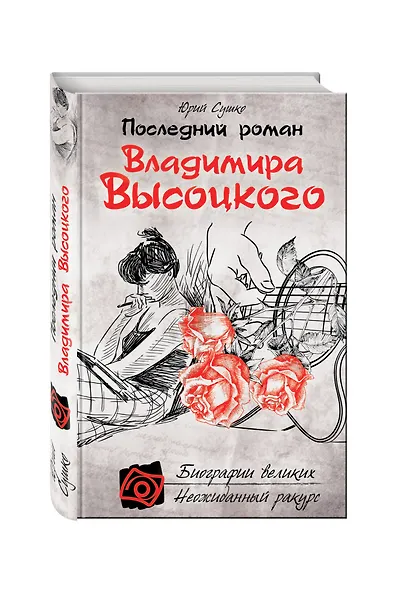 Последний роман Владимира Высоцкого - фото 3