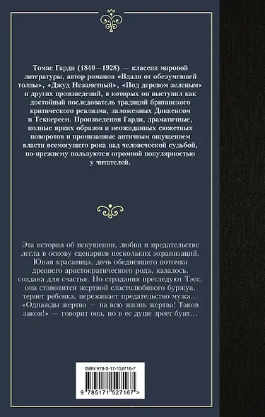 Тэсс из рода д'Эрбервиллей - фото 2