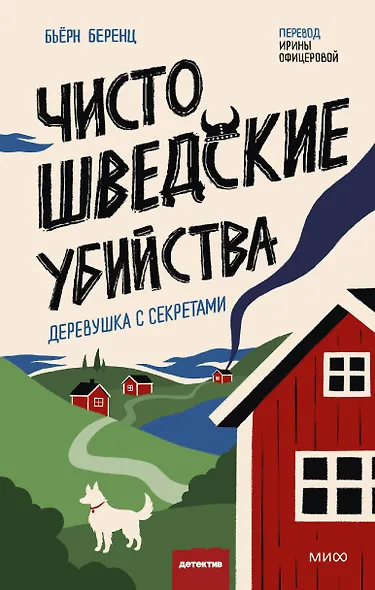 Чисто шведские убийства. Деревушка с секретами - фото 1