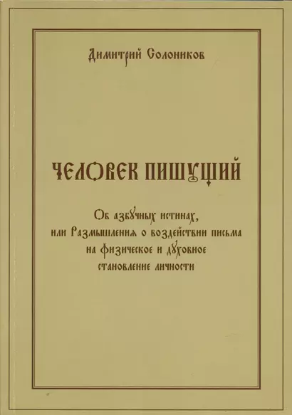 Человек пишущий. Об азбучных истинах, или Размышления о воздействии письма на физическое и духовное становление личности - фото 1