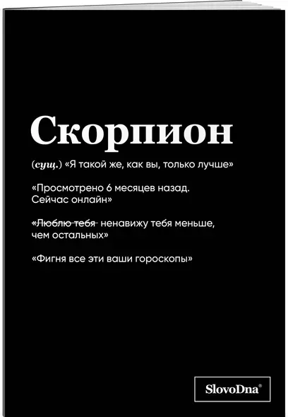 Тетрадь в клетку "SlovoDna. Скорпион (Эксклюзив)", 48 листов - фото 1