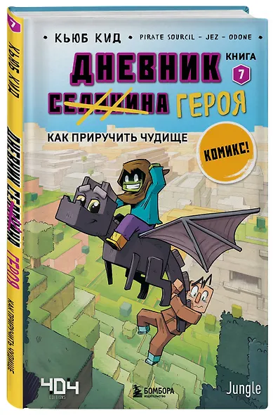 Комплект "Майнкрафт. Дневник героя в комиксах. Книги 1-9" - фото 11