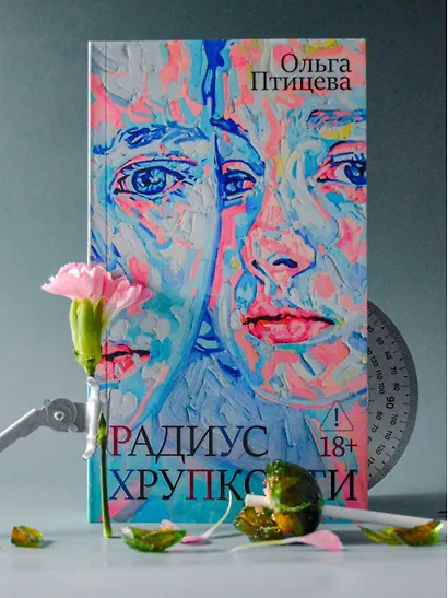 Радиус хрупкости - фото 8