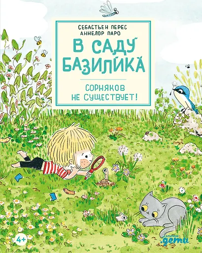 В саду Базилика. Сорняков не существует! - фото 1