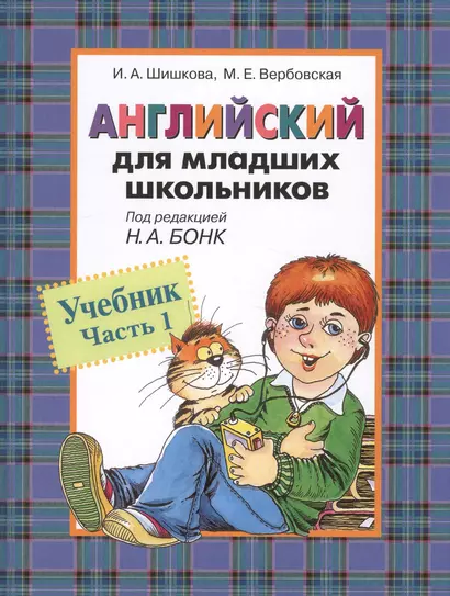 Английский для младших школьников. Учебник часть 1 - фото 1