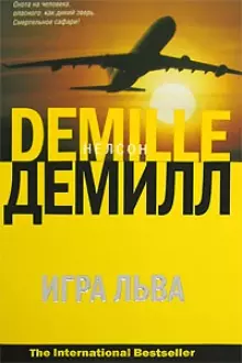 Игра Льва (мягк)(The International bestseller). Демилл Н. (Аст) - фото 1