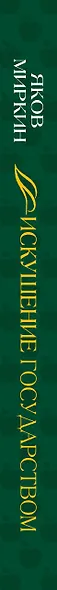 Искушение государством. Человек и вертикаль власти 300 лет в России и мире - фото 6