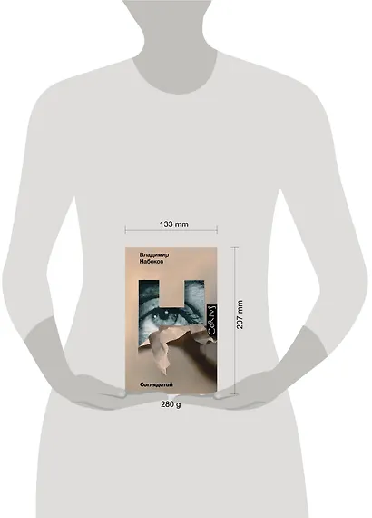 Соглядатай. Повесть. Рассказы - фото 5