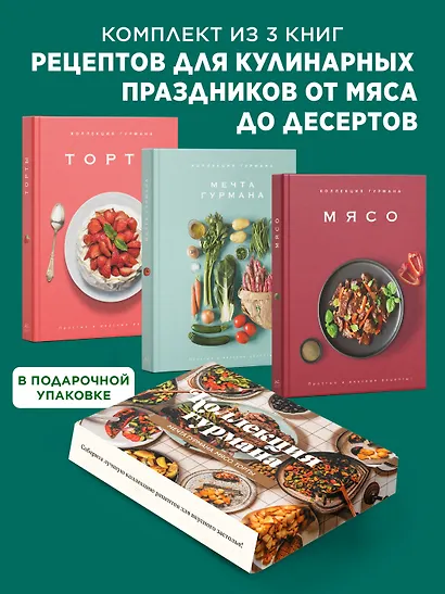 Рецепты мировой кухни на каждый день (Мечта гурмана, Мясо, Торты). Сборный комплект в коробе из 3-х книг - фото 2