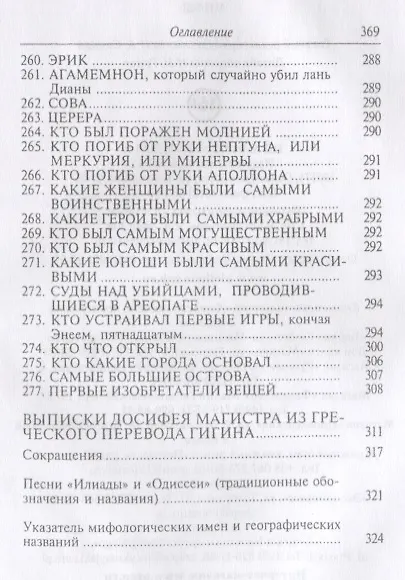 Гигин. Мифы - фото 10