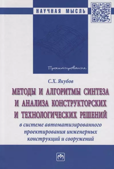 Методы и алгоритмы синтеза и анализа конструкторских и технологических решений в системе автоматизир - фото 1