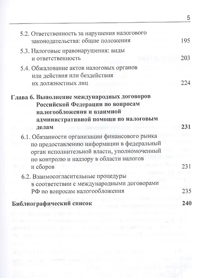 Налоговое право. Учебник - фото 4
