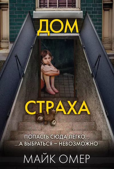 Дом страха (#3) - фото 1