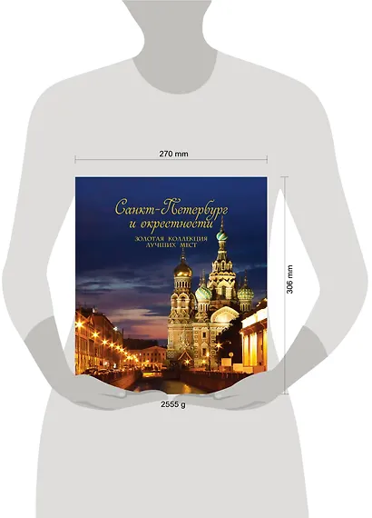 Санкт-Петербург и окрестности. Золотая коллекция лучших мест - фото 12