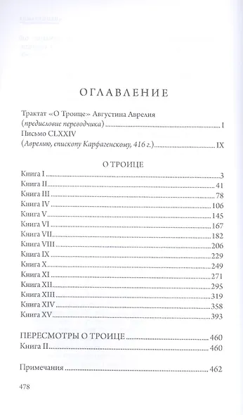 О Троице. 2-е издание, исправленное - фото 2