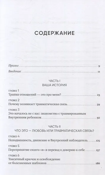 Любить — не больно: Как залечить травмы прошлого и построить гармоничные отношения - фото 3