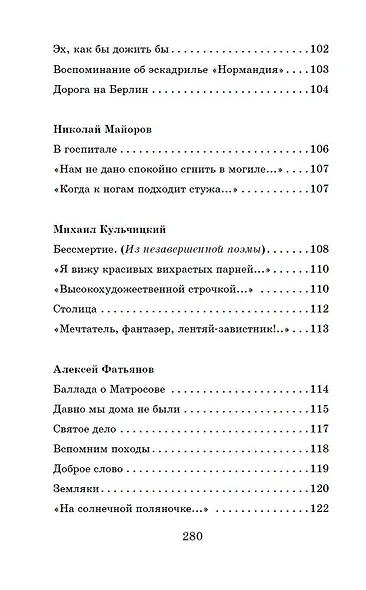 Жди меня. Стихи поэтов-фронтовиков - фото 13