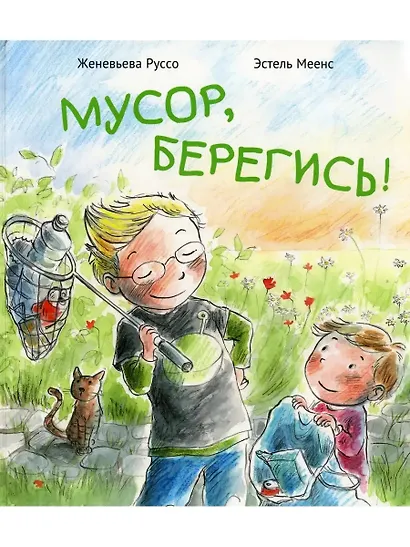 Мусор, берегись! - фото 1