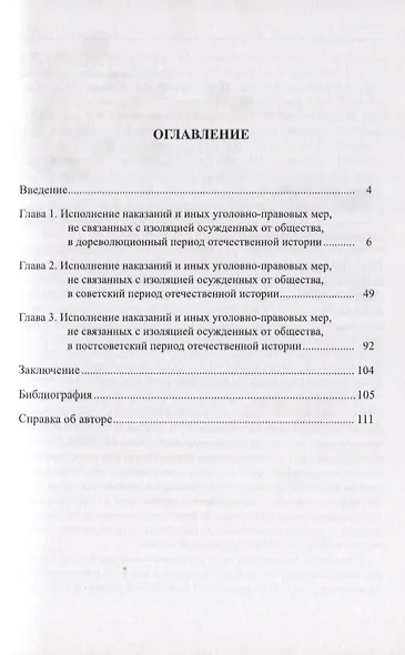 Исполнение наказаний и иных уголовно-правовых мер без изоляции осужденных от общества в истории России - фото 2