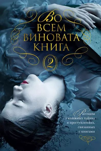 Во всем виновата книга - 2 - фото 1