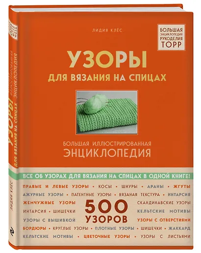 Узоры для вязания на спицах. Большая иллюстрированная энциклопедия ТOPP - фото 3