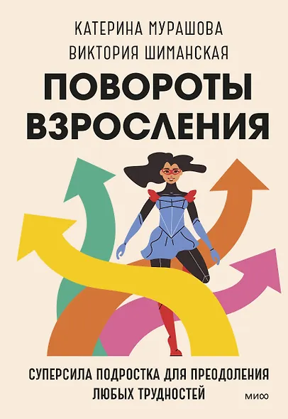 Повороты взросления. Суперсила подростка для преодоления любых трудностей - фото 1