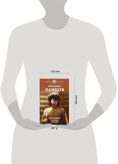 Помещик. Книга первая. Сирота - фото 4