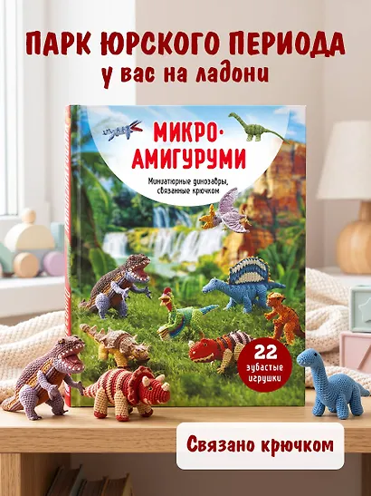 МИКРОАМИГУРУМИ. Миниатюрные динозавры, связанные крючком - фото 4
