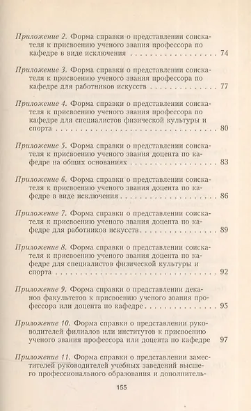Ученое звание: Порядок присвоения, лишения, восстановления, признания и установления эквивалентности - фото 3