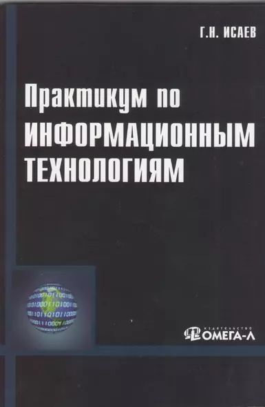 Практикум по информационным технологиям. 2-е изд., стер...... Исаев Г.Н. - фото 1