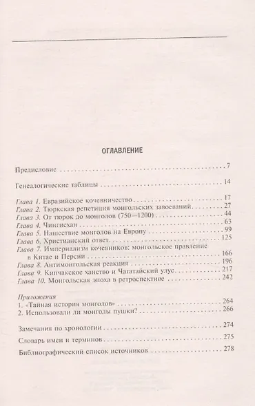 История монгольских завоеваний. Великая империя кочевников от основания до упадка - фото 2