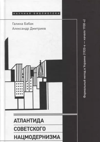 Атлантида советского нацмодернизма: формальный метод в Украине (1920-е — начало 1930-х) - фото 1