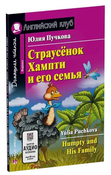 Страусёнок Хампти и его семья/Humpty and His Family. Домашнее чтение с заданиями по ФГОС. Английский клуб - фото 2