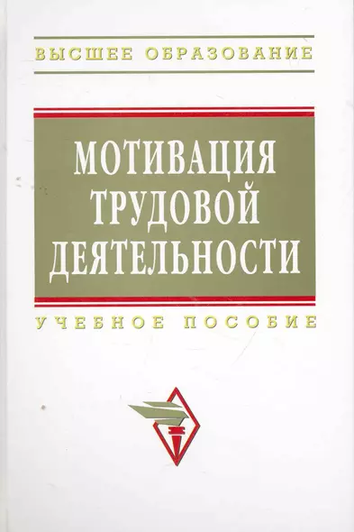 Мотивация трудовой деятельности : учебное пособие - фото 1