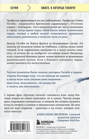 Хрупкие жизни. Истории кардиохирурга о профессии, где нет места сомнениям и страху - фото 2
