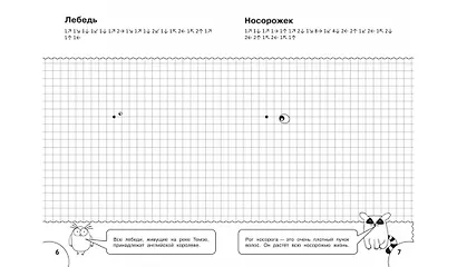 Графические диктанты. Животные. Тетрадь для занятий с детьми - фото 3