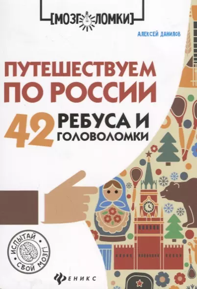 Путешествуем по России:42 ребуса и головоломки дп - фото 1